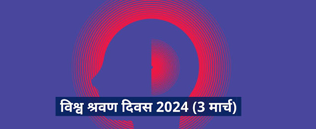 विश्व श्रवण दिवस 03 मार्च : इतिहास उद्देश्य महत्व | World Hearing Day 2024