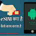 eSim card kya hai aur kaise kaam karta hai