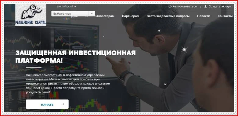 Мошеннический сайт pearlfishercapital.com – Отзывы, развод, платит или лохотрон? Мошенники