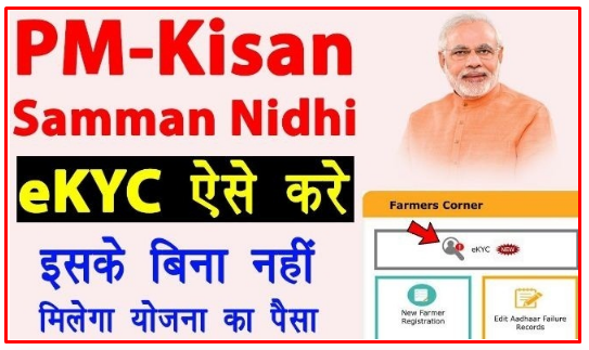 PM Kisan KYC Update Online 2022, Process, Status, KYC Link, Last Date