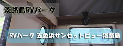 RVパーク 五色浜サンセットビュー淡路島