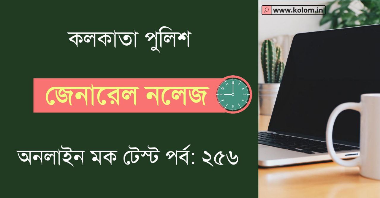 General Knowledge Mock Test in Bengali for Kolkata Police | Part-256