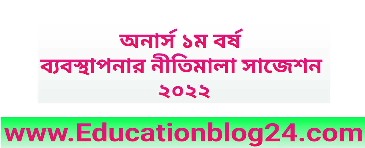 অনার্স ১ম বর্ষ ব্যবস্থাপনার নীতিমালা সাজেশন ২০২২(হিসাববিজ্ঞান বিভাগ) | ব্যবস্থাপনার নীতিমালা সাজেশন