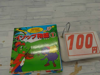 中古絵本　イソップ物語➀　１００円