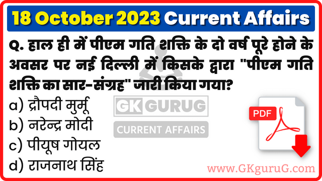 18 October 2023 Current affairs, 18 October 2023 Current affairs in Hindi, 18 October 2023 Current affairs mcq, 18 अक्टूबर 2023 करेंट अफेयर्स, Daily Current affairs quiz in Hindi, gkgurug, gk gurug