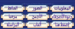 أكواد,اكوادوقوائم للفيس بوك,ازرار للفيس بوك,فمبل,fbml,css,html,facebook button