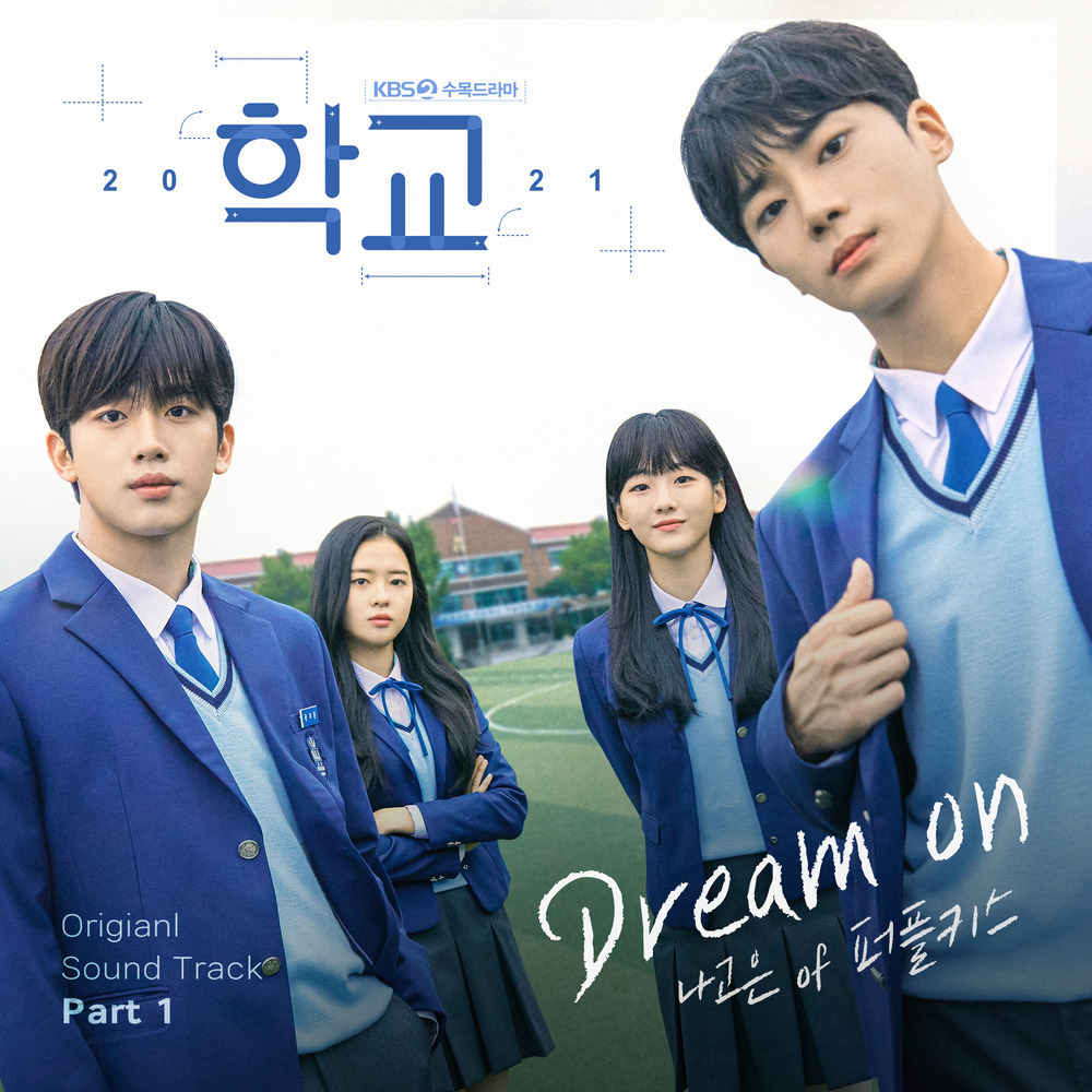 학교 2021 OST Part.1