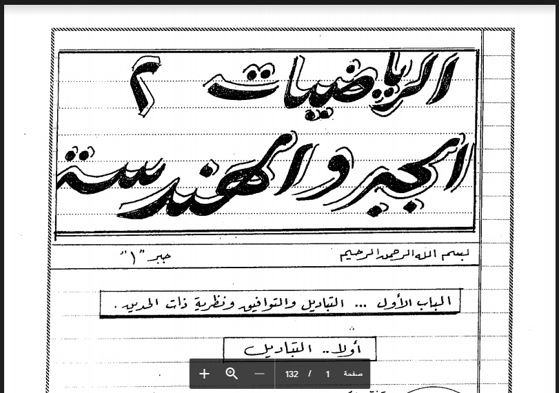 ملازم الرياضيات البحتة و التطبيقية للثانوية العامة الاستاذ محمد الغمرى استاذ الرياضيات بطنطا و التوجيه العام للرياضيات بالغربية