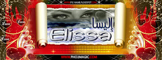 غلاف للفيس بوك باسم إليسا عربي وانجلش  Elissa, كفر اسم إليسا Elissa