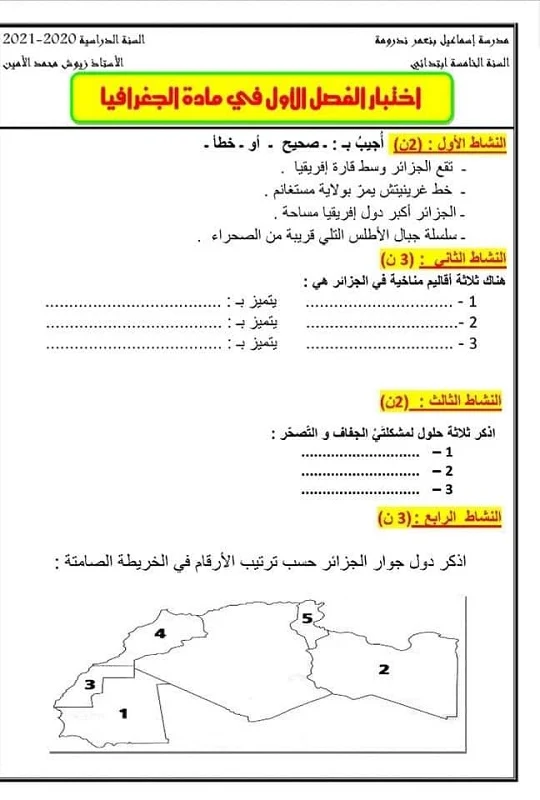 اختبار في الجغرافيا الفصل الاول للسنة الخامسة ابتدائي