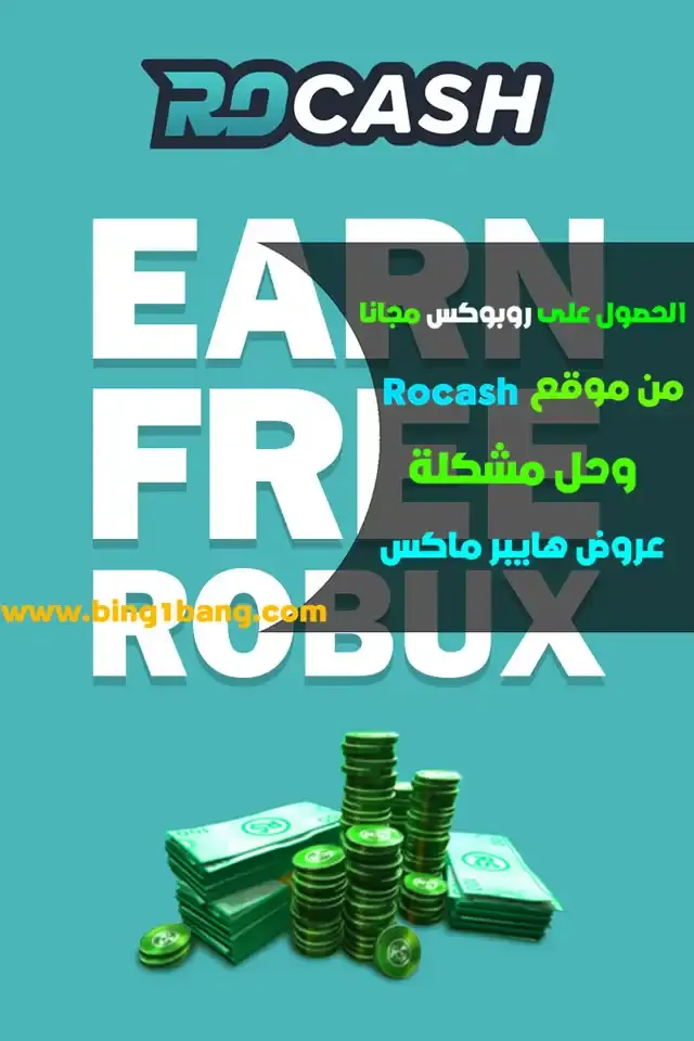 كود يعطيك Robux مجانا