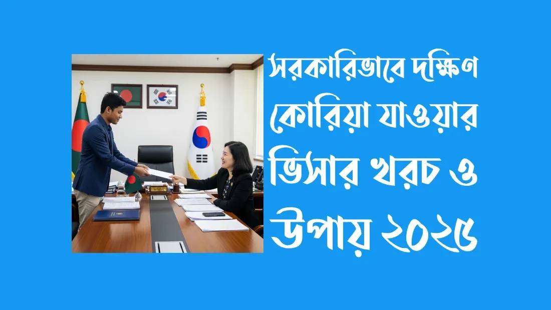 সরকারিভাবে- দক্ষিণ-কোরিয়া- যাওয়ার-উপায়