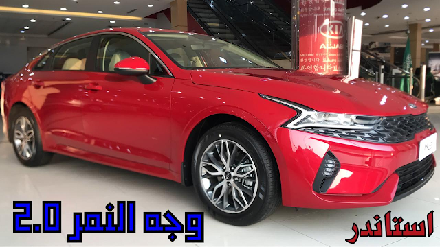 كيا K5 الجديدة كليا محرك 2.0 لتر اسعار و موصفات و صور | JOOAUTOMOBILE