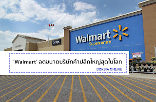   walmart คือ, walmart ในไทย, walmart กลยุทธ์ การ แข่งขัน ระดับ โลก, กลุ่มลูกค้าเป้าหมายของ walmart, walmart ขายอะไร, กรณีศึกษา วอลมาร์ท, โครงสร้างองค์กร walmart, walmart thailand อยู่ ที่ไหน, กรณีศึกษา walmart supply chain