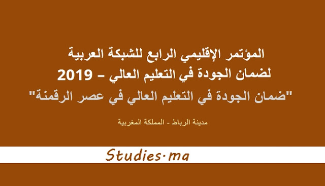 المؤتمر الإقليمي الرابع للشبكة العربية لضمان الجودة في التعليم العالي – 2019  - الرباط 212 نوفمبر 2019