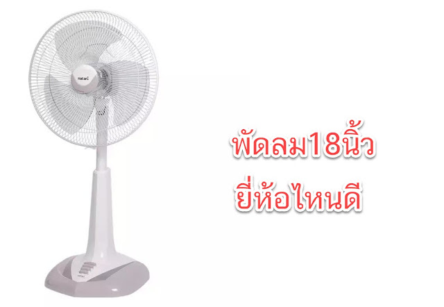 พัดลม18นิ้ว ยี่ห้อไหนดี