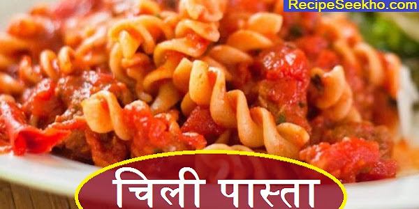  चिली पास्ता बनाने की विधि -  Chilli Pasta Recipe In Hindi