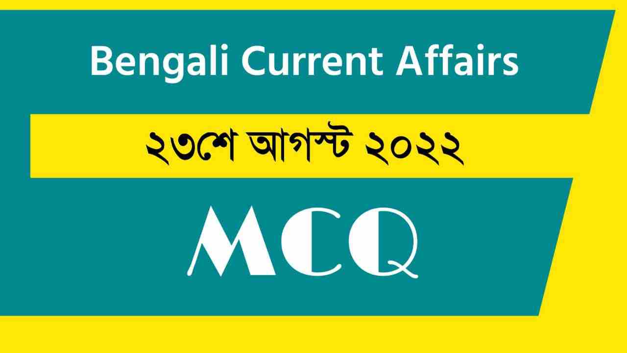 23rd August 2022 Current Affairs in Bengali