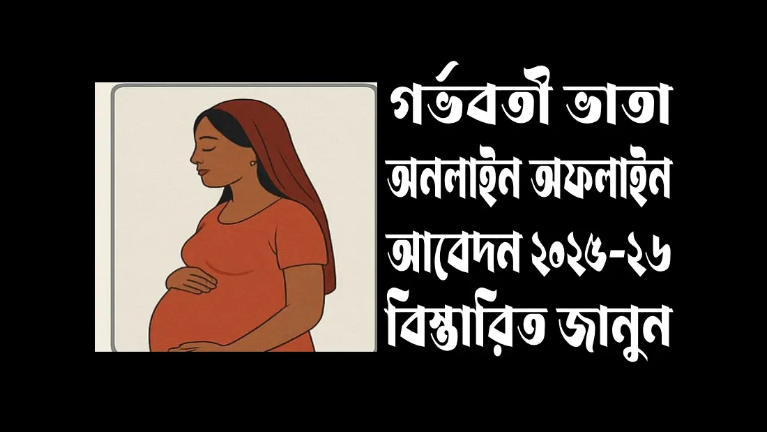 গর্ভবতী-ভাতা-অনলাইন-আবেদন-২০২৫-২৬