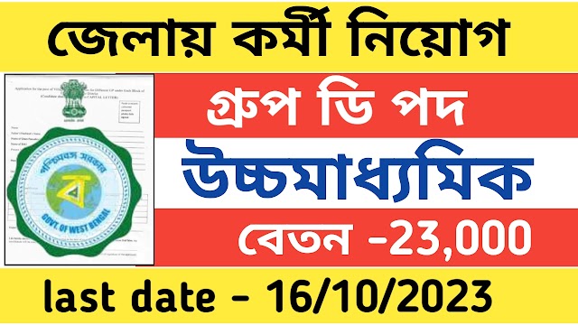 জেলায় জেলায় কর্মী নিয়োগ গ্রুপ ডি পদে আবেদন করুন । উচ্চমাধ্যমিক পাশে আবেদন করুন