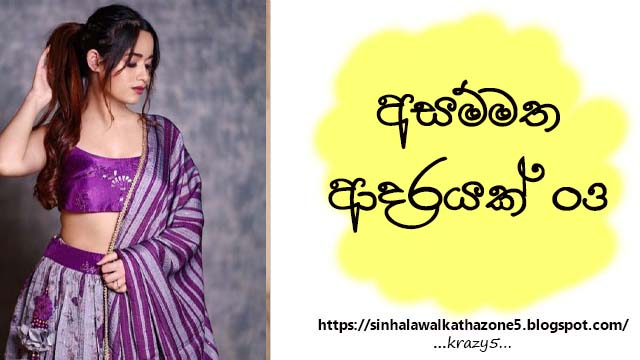 Asammatha Adarayak | අසම්මත ආදරයක් 03