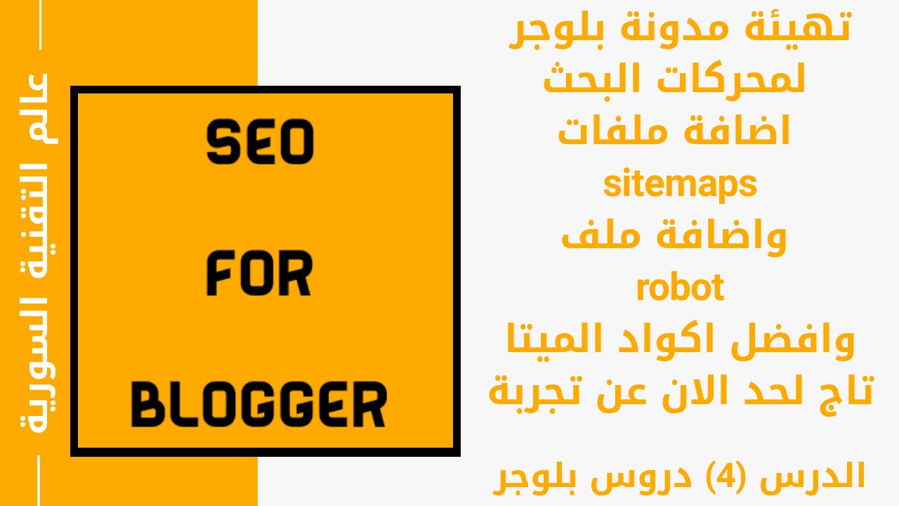 تهيئة مدونة بلوجر لمحركات البحث | اضافة خريطة sitemaps وملف robot وافضل اكواد الميتا meta tags blogger 2020