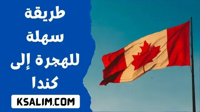 11 طريقة سهلة للهجرة إلى كندا في عام 2023