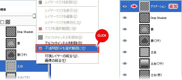 「不透明部分を選択範囲に」で土台の形の選択範囲を作り、次に「グラデーション」という名前で新しいレイヤーを追加する