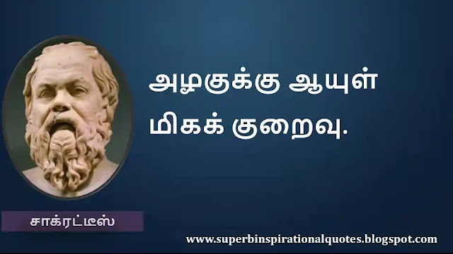 Socrates Motivational Quotes in Tamil 02