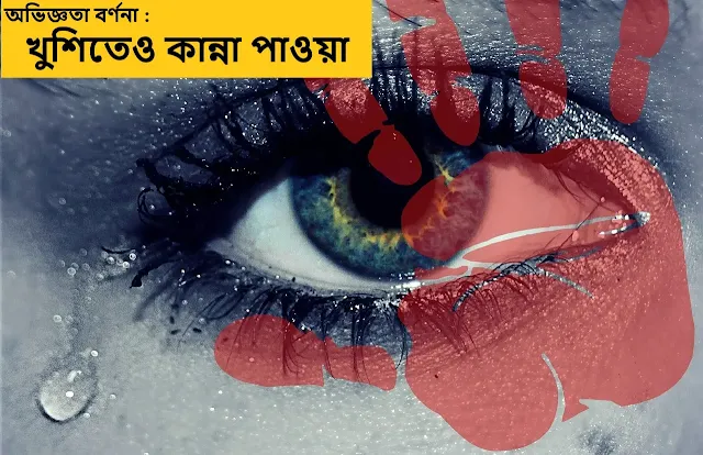 খুশিতেও কান্না পাওয়া