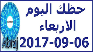  حظك اليوم الاربعاء 06-09-2017 