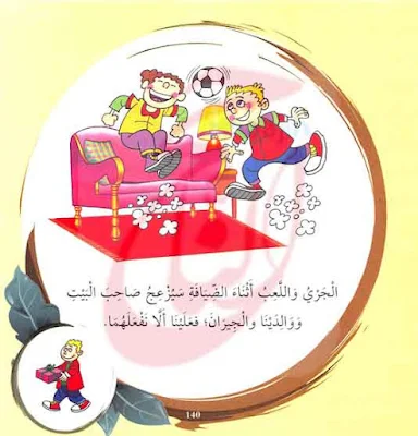 قصة آداب الضيافة قصص اسلامية للاطفال مكتوبة بالتشكيل ومصورة و  Pdf