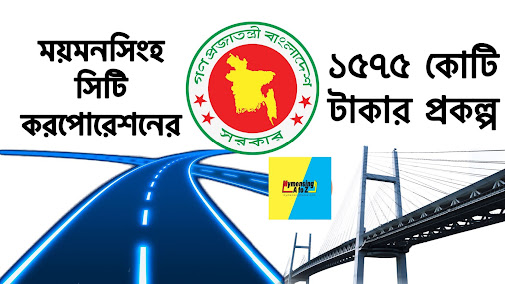 ময়মনসিংহ সিটি করপোরেশনের ১৫৭৫ কোটি টাকার একটি প্রকল্প। ময়মনসিংহ সিটি করপোরেশনের ১৫৭৫ কোটি টাকার একটি প্রকল্প।