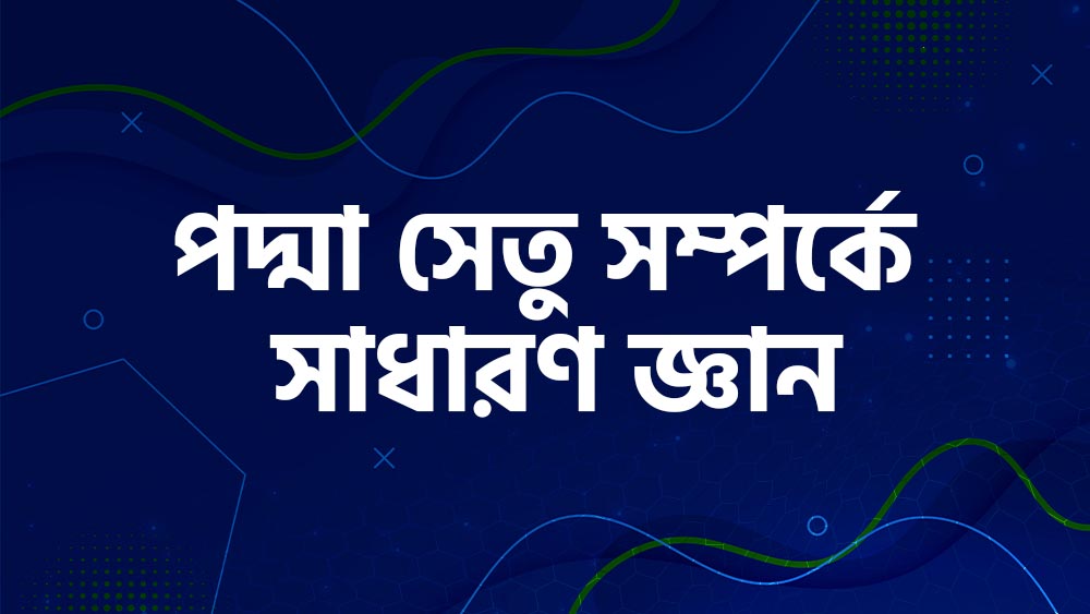 পদ্মা সেতু সম্পর্কে সাধারণ জ্ঞান