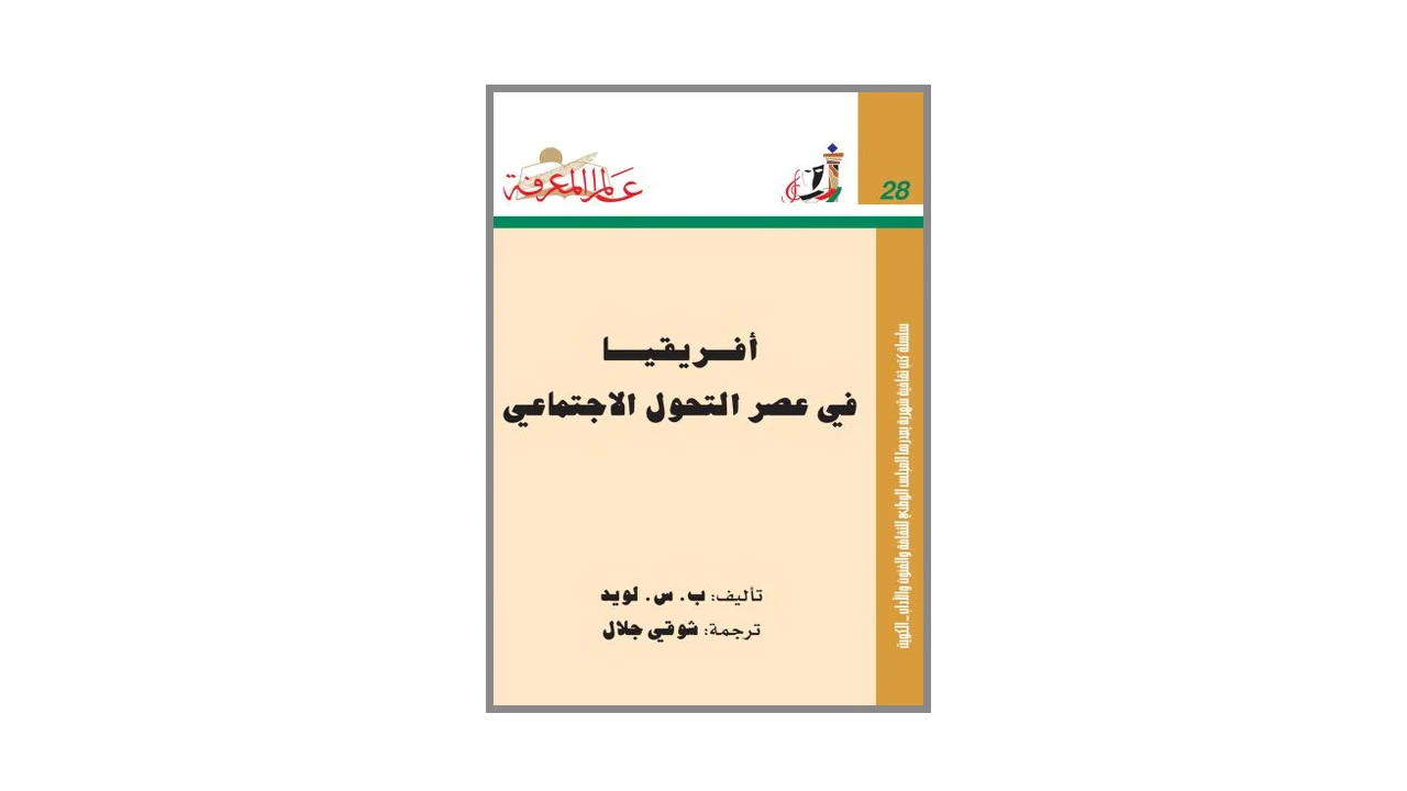 أفريقيا في عصر التحول الاجتماعي pdf