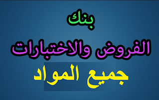 موقع بنك الفروض والاختبارات مع الحل DZEXAMS