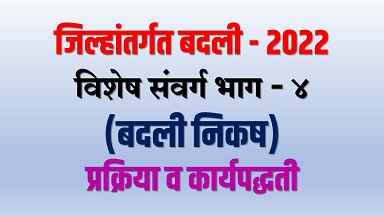 बदली पात्र शिक्षक संवर्ग भाग-४ निकष, बदली प्रक्रिया व कार्यपद्धती | संपूर्ण माहिती