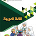 Buku Mata Pelajaran BAHASA ARAB Kelas 2 Madrasah Ibtidaiyah (MI)