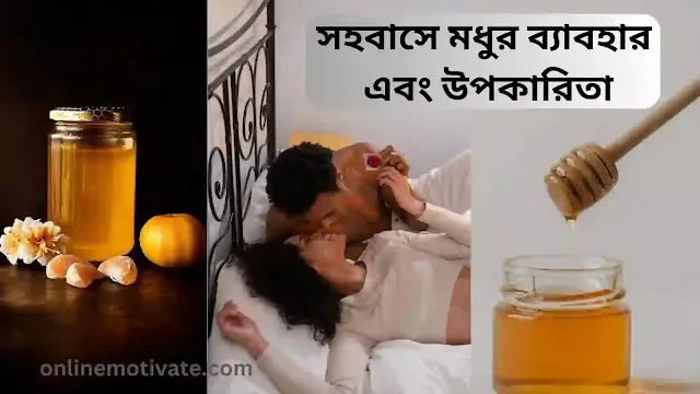 সহবাসে মধুর ব্যাবহার এবং উপকারিতা