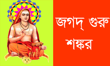 শঙ্করাচার্য