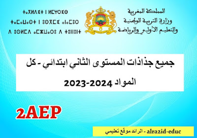 تحميل جميع جذاذات المستوى الثاني ابتدائي - كل المواد 2024-2023