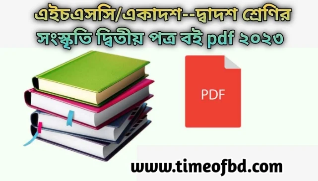 একাদশ শ্রেণির সংস্কৃতি দ্বিতীয় পত্র বই পিডিএফ ডাউনলোড ২০২৩, Class XI Sanskr̥ti 2nd paper Book PDF Download, একাদশ শ্রেণির সংস্কৃতি দ্বিতীয় পত্র বই ২০২৩, একাদশ শ্রেণির সংস্কৃতি দ্বিতীয় পত্র বই ডাউনলোড ২০২৩, একাদশ শ্রেণির সংস্কৃতি দ্বিতীয় পত্র বই pdf download ২০২৩, inter 2nd year Sanskr̥ti 2nd paper book pdf 2023, hsc সংস্কৃতি দ্বিতীয় পত্র বই pdf 2023, hsc Sanskr̥ti 2nd paper book 2023, hsc Sanskr̥ti 2nd paper book pdf 2023 free download, এইচএসসি সংস্কৃতি দ্বিতীয় পত্র বই pdf download 2023