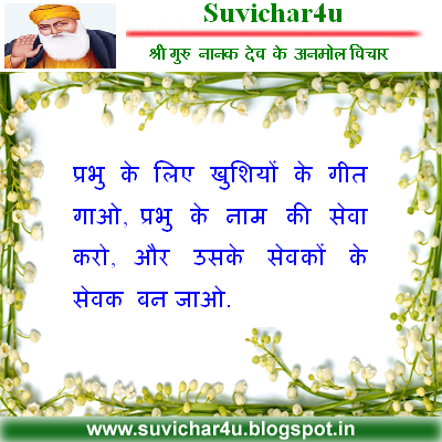 प्रभु के लिए खुशियों के गीत गाओ, प्रभु के नाम की सेवा करो, और उसके सेवकों के सेवक बन जाओ.