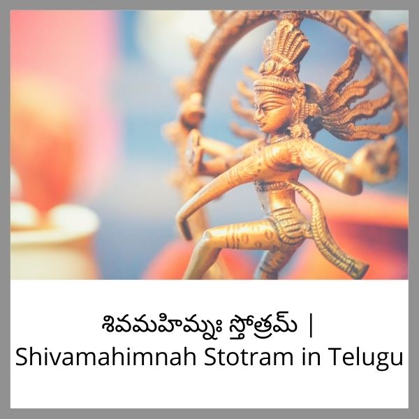 శివమహిమ్నః స్తోత్రమ్ | Shivamahimnah Stotram in Telugu