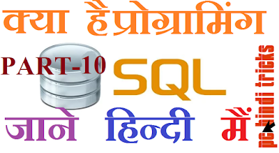 MYSQL PART-10 IN HINDI MYSQL PART-10 IN HINDI