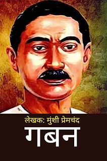 gaban-novel-by-premchand-hindi-pdf-book-download-free-pdf-books kahaniya,hindi,pdf,book,download,free,latest,premchand,books,gaban,audiobook,download,free,gaban,hindi,pdf,book,download,gaban hindi pdf book download,latest,hindi,kahaniya,pdf download,latest,audiobooks,listen,audible,books,pdf,books,epustkalay,books,pdf,free