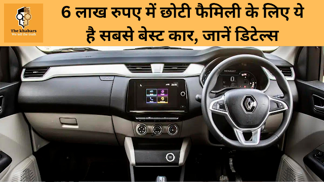  Seven seater cars: 6 लाख रुपए में छोटी फैमिली के लिए ये है सबसे बेस्ट कार, जानें डिटेल्स