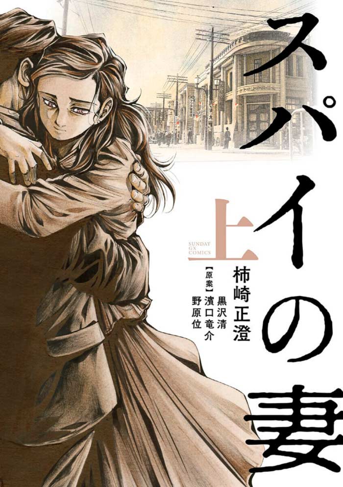 La mujer del espía (Supai no Tsuma) manga - Masasumi Kakizaki