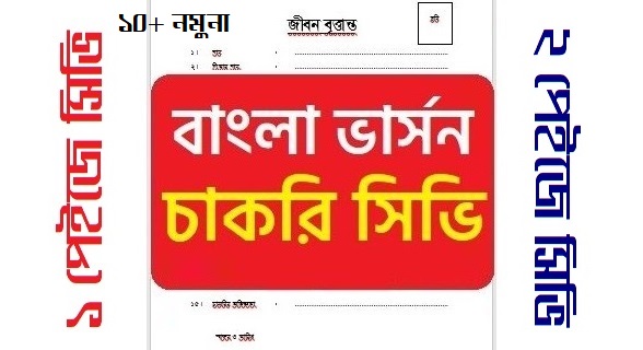 CV Format In Bangla সিভি ফরমেট ডাউনলোড