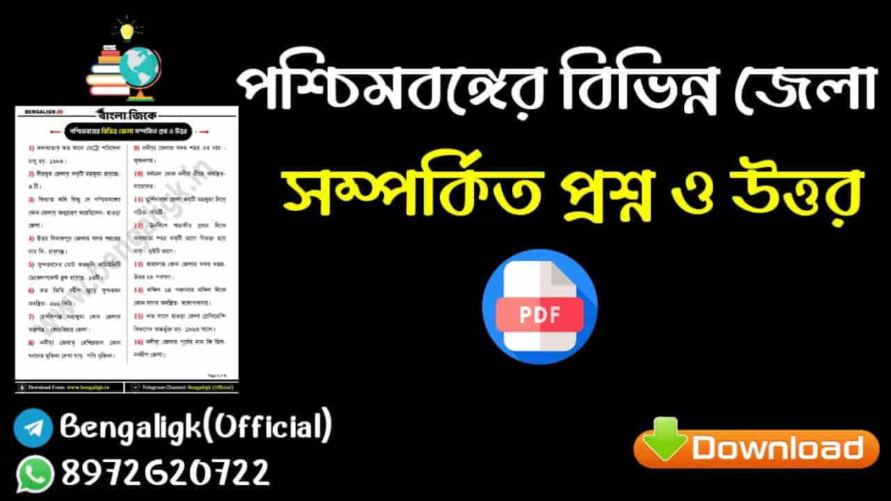 পশ্চিমবঙ্গের বিভিন্ন জেলা সম্পর্কে গুরুত্বপূর্ণ প্রশ্নোত্তর PDF | Important questions and answers about different districts of West Bengal